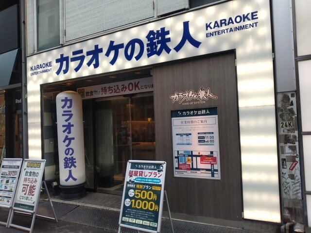 Tetsujinka karaoke venue