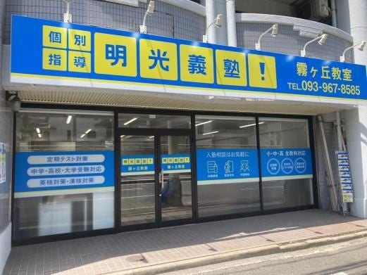 Meiko Gijuku tutoring school signage