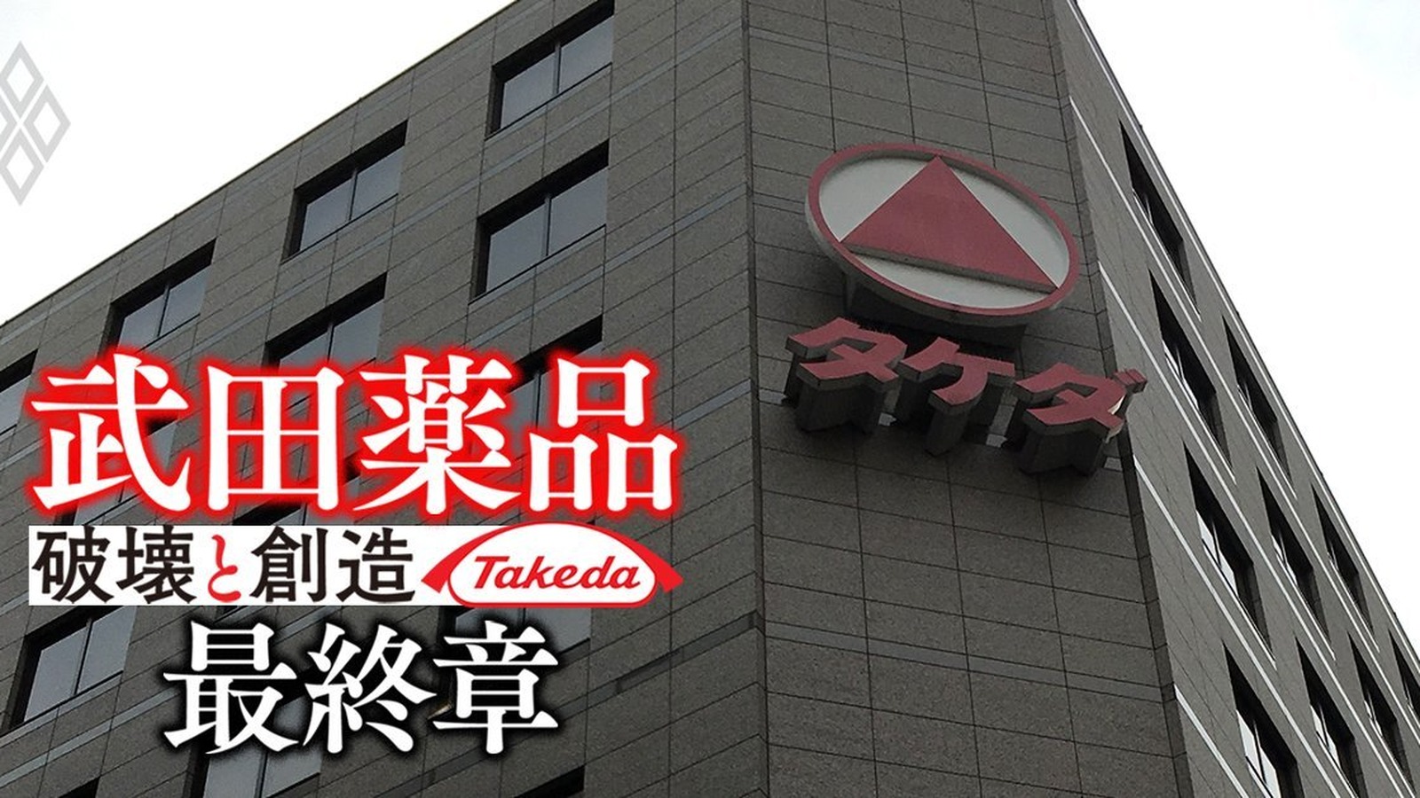 Takeda Pharmaceutical global headquarters, Osaka, Japan