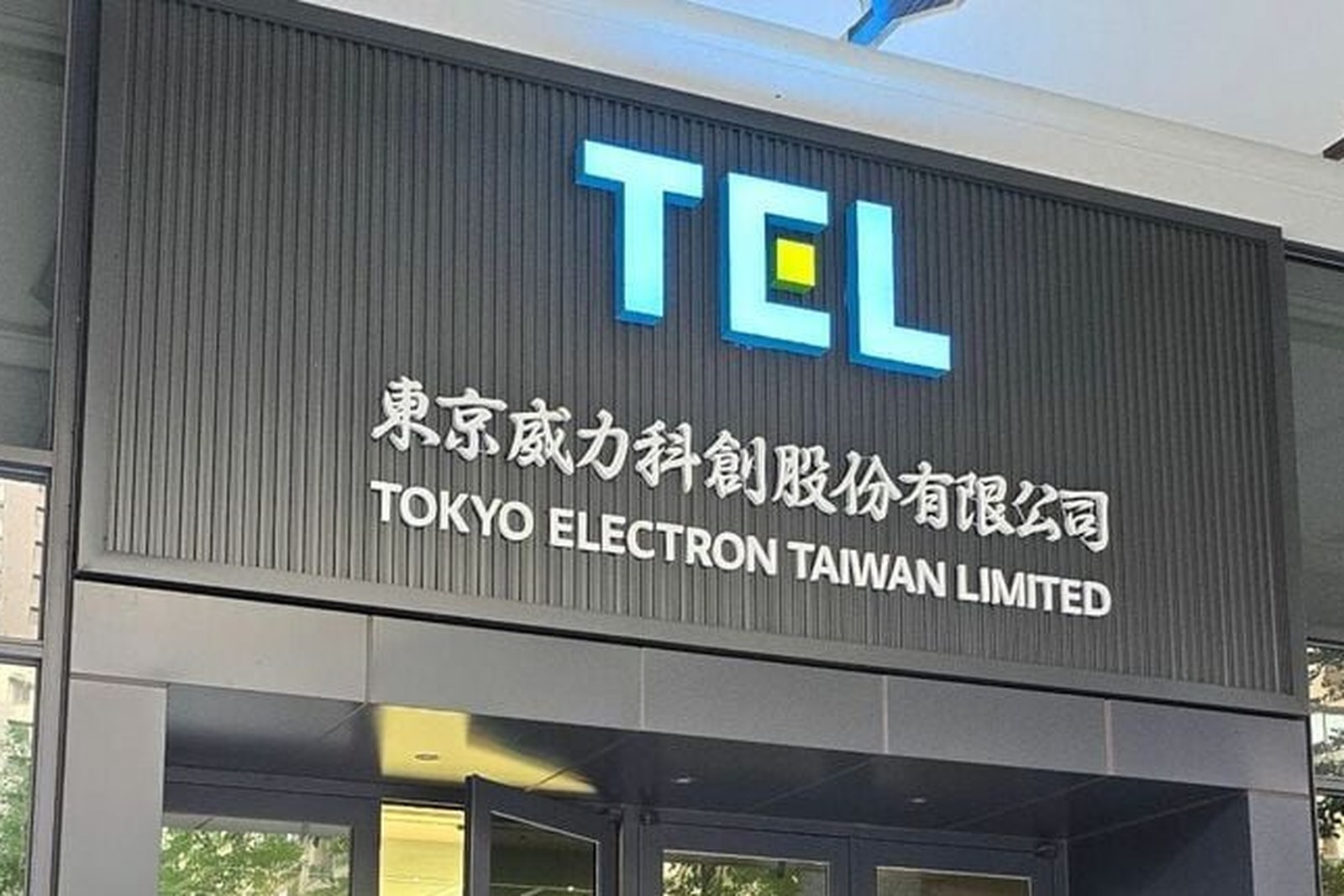 Tokyo Electron Limited headquarters