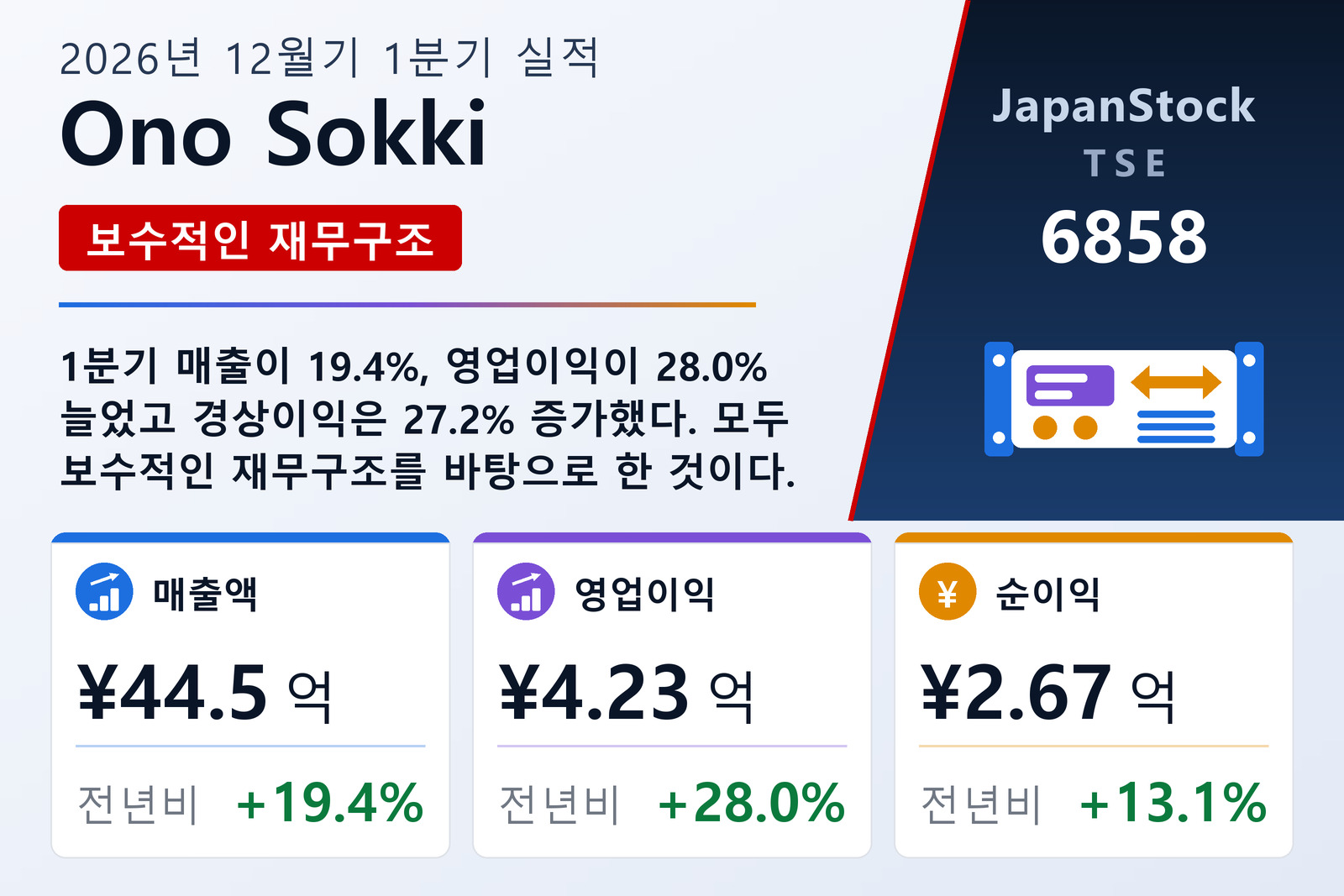 Ono Sokki 2026년 12월기 1분기 실적 요약