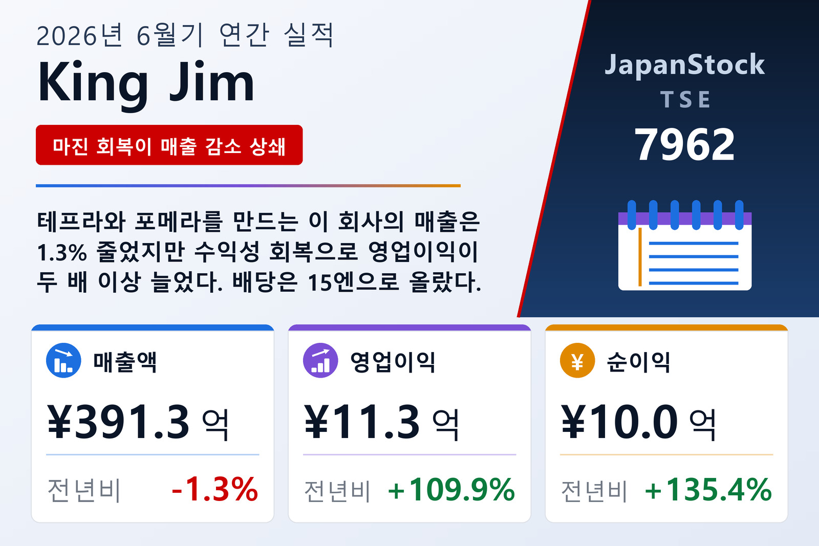 King Jim 2026년 6월기 실적 요약