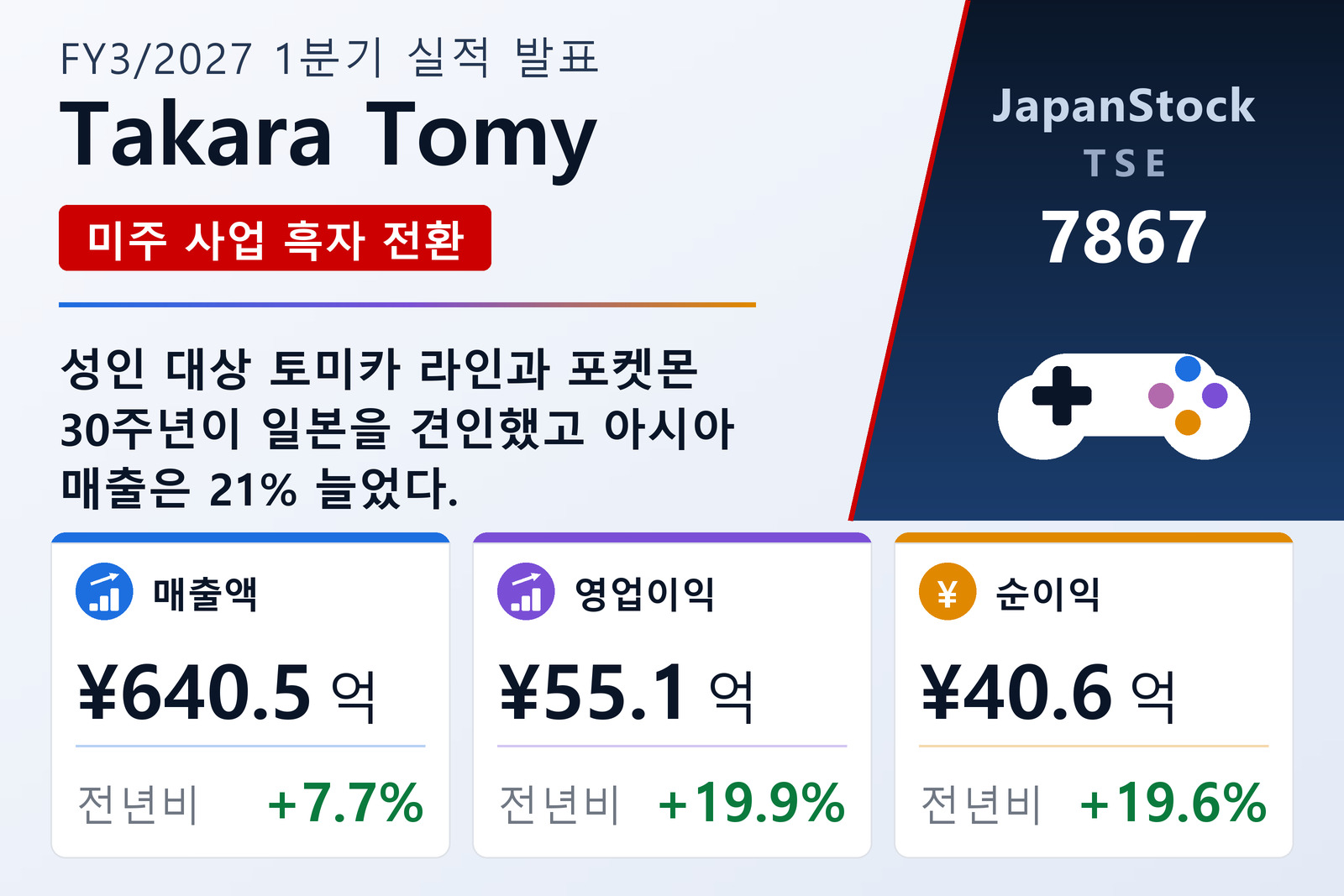타카라토미 2027년 3월기 1분기 실적 요약