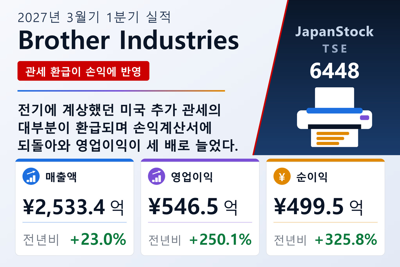 Brother Industries 2027년 3월기 1분기 실적 요약